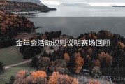 金年会活动规则说明赛场回顾
