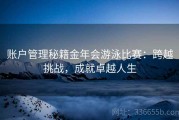 账户管理秘籍金年会游泳比赛：跨越挑战，成就卓越人生