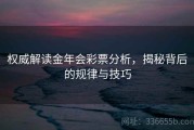 权威解读金年会彩票分析，揭秘背后的规律与技巧