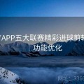 B体育APP五大联赛精彩进球剪辑合集｜功能优化