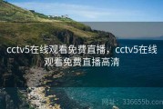 cctv5在线观看免费直播，cctv5在线观看免费直播高清