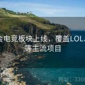 金年会电竞板块上线，覆盖LOL、KPL等主流项目