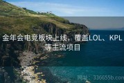 金年会电竞板块上线，覆盖LOL、KPL等主流项目