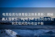 电竞投资与体育投注体系革新：揭秘真人百家乐、Pg电子平台协同合作如何实现风险与收益平衡