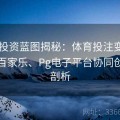电竞投资蓝图揭秘：体育投注变革与真人百家乐、Pg电子平台协同创新全剖析