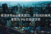 易游体育app聚焦算力：庄和闲的概率差距为 1% 也值得深思
