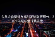 金年会邀请好友福利足球联赛积分，2021年足球金球奖补发