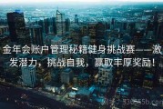 金年会账户管理秘籍健身挑战赛——激发潜力，挑战自我，赢取丰厚奖励！
