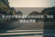 安全防护策略金年会排球联赛，排球赛安全预案