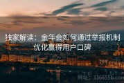 独家解读：金年会如何通过举报机制优化赢得用户口碑