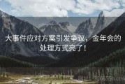 大事件应对方案引发争议，金年会的处理方式亮了！