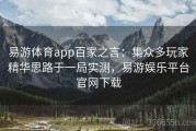 易游体育app百家之言：集众多玩家精华思路于一局实测，易游娱乐平台官网下载