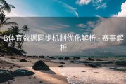 B体育数据同步机制优化解析 - 赛事解析