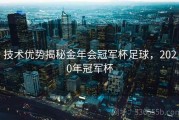 技术优势揭秘金年会冠军杯足球，2020年冠军杯
