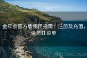 金年会官方版使用指南：注册及充值，金年任菜单