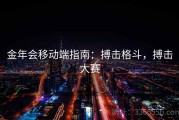 金年会移动端指南：搏击格斗，搏击大赛