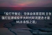 「投打平衡论：华体会体育官网 主张强打狂潮或投手大时代轮流更迭才是 MLB 永恒之道」