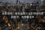 全景透视：金年会凭什么引领AI风控护城河，我想看金年