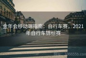 金年会移动端指南：自行车赛，2021年自行车锦标赛
