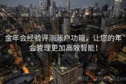 金年会经验评测账户功能，让您的年会管理更加高效智能！