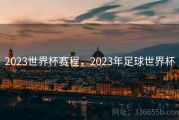 2023世界杯赛程，2023年足球世界杯
