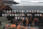 「打击率 3 成非易事：华体会体育app 着眼打者要兼顾观察、预判、出棒速度多项能力」