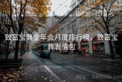 致富宝典金年会月度排行榜，致富宝典表情包