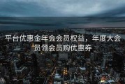 平台优惠金年会会员权益，年度大会员领会员购优惠券