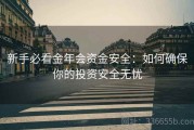 新手必看金年会资金安全：如何确保你的投资安全无忧