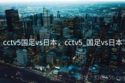 cctv5国足vs日本，cctv5_国足vs日本