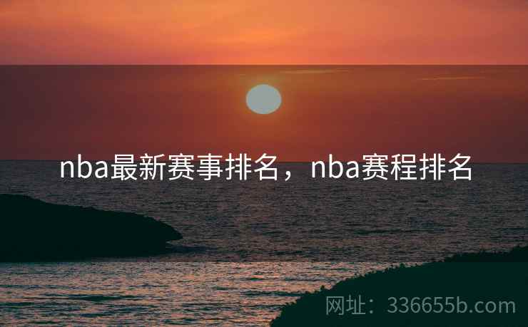 nba最新赛事排名，nba赛程排名
