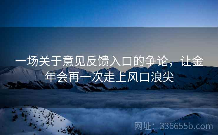 一场关于意见反馈入口的争论，让金年会再一次走上风口浪尖
