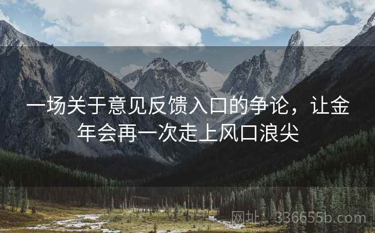 一场关于意见反馈入口的争论，让金年会再一次走上风口浪尖