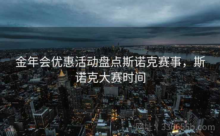 金年会优惠活动盘点斯诺克赛事，斯诺克大赛时间