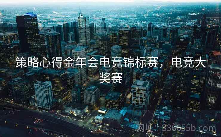 策略心得金年会电竞锦标赛，电竞大奖赛
