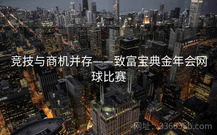 竞技与商机并存——致富宝典金年会网球比赛
