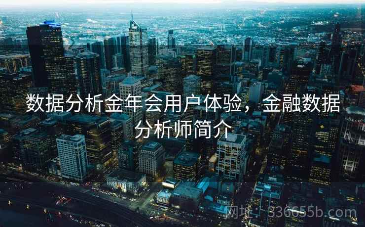 数据分析金年会用户体验，金融数据分析师简介