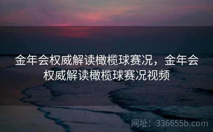 金年会权威解读橄榄球赛况，金年会权威解读橄榄球赛况视频