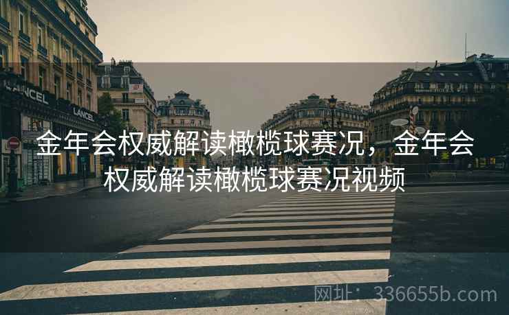 金年会权威解读橄榄球赛况，金年会权威解读橄榄球赛况视频
