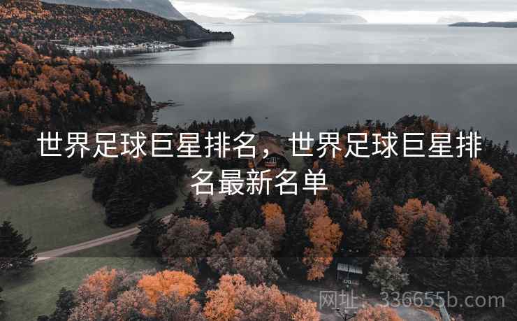 世界足球巨星排名，世界足球巨星排名最新名单