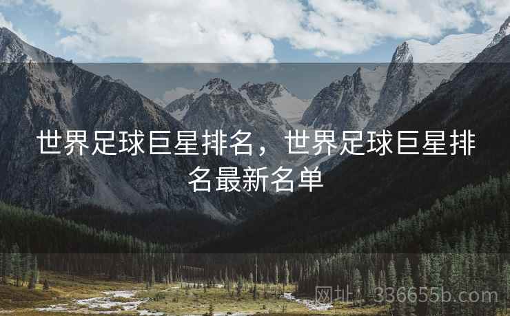 世界足球巨星排名，世界足球巨星排名最新名单