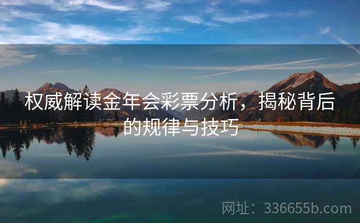 权威解读金年会彩票分析，揭秘背后的规律与技巧