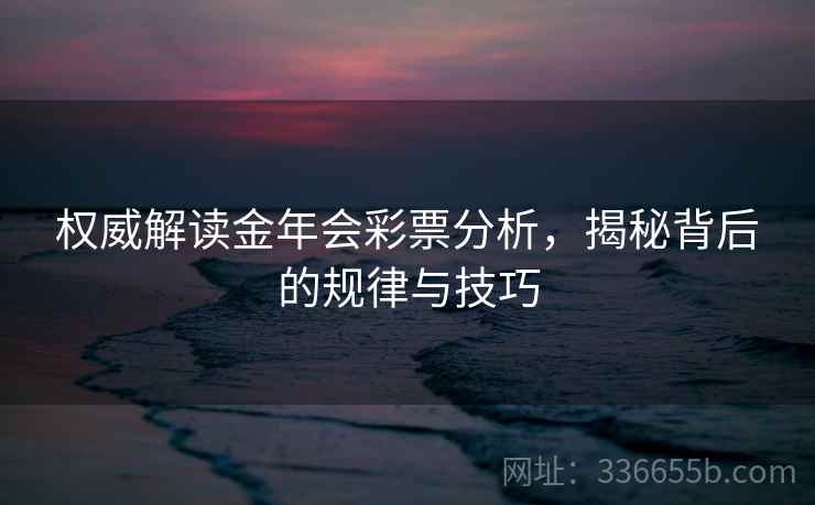 权威解读金年会彩票分析，揭秘背后的规律与技巧