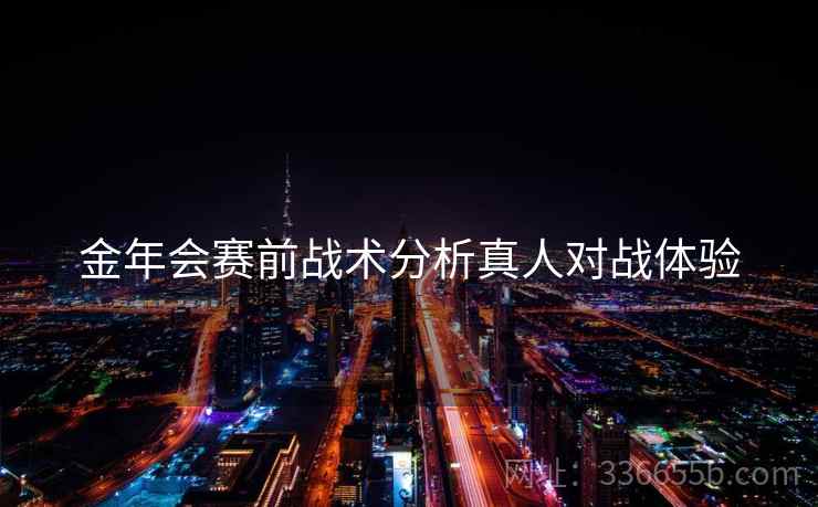 金年会赛前战术分析真人对战体验
