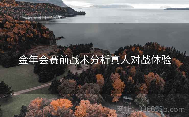 金年会赛前战术分析真人对战体验