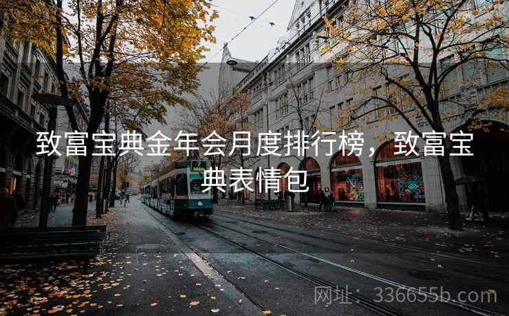 致富宝典金年会月度排行榜，致富宝典表情包