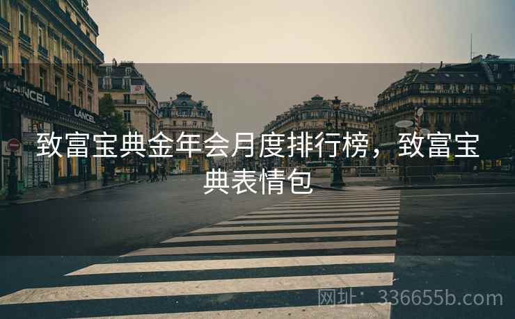 致富宝典金年会月度排行榜，致富宝典表情包