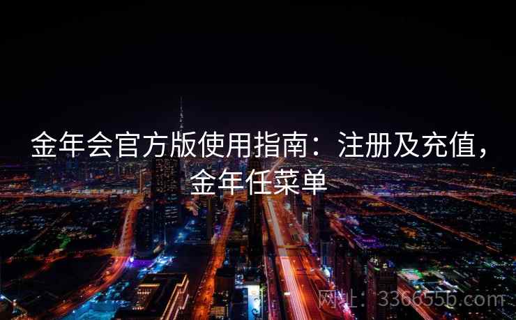 金年会官方版使用指南：注册及充值，金年任菜单