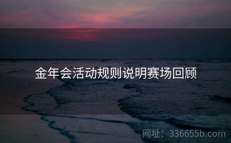 金年会活动规则说明赛场回顾