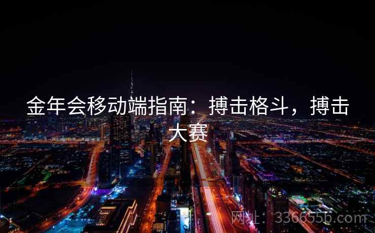 金年会移动端指南：搏击格斗，搏击大赛
